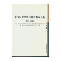 中国宏观经济与财政政策分析(2014-2015)9787516180983中国社会科学出版社