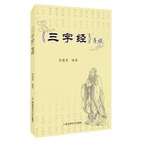 《三字经》导读9787567624887安徽师范大学出版社