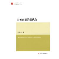 审美意识的现代化9787309113990复旦大学出版社