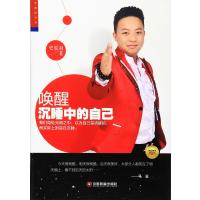 唤醒沉睡中的自己9787504760845中国财富出版社