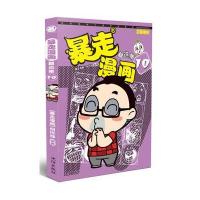 暴走漫画:精 集(10)9787544172080沈阳出版社