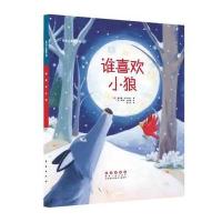 谁喜欢小狼9787544543125长春出版社