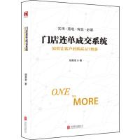 门店连单成交系统:如何让顾客的购买从1到多9787550259508北京联合出版有限责任公司