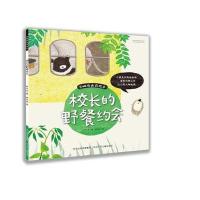 校长的野餐约会9787537690690河北少年儿童出版社