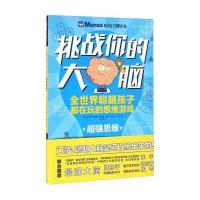 挑战你的大脑系列(超强思维)9787508533438五洲传播出版社