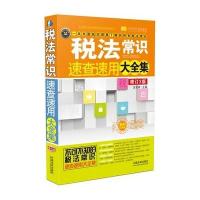 税法常识速查速用大全集(案例应用版增订3版实用珍藏版)9787509372739中国法制出版社