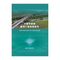 宁夏中南部隧洞工程地质研究9787517040354中国水利水电出版社