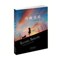 喜乐与我系列?营救喜乐9787530763568新蕾出版社