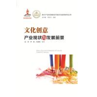 文化创意产业现状与发展前景9787545440058广东经济出版社