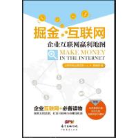 掘金互联网:企业互联网赢利地图9787545439656广东经济出版社