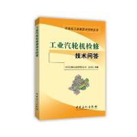 工业汽轮机检修技术问答9787511435064中国石化出版社