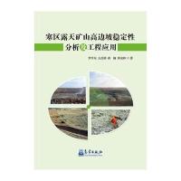 寒区露天矿山高边坡稳定*分析及工程应用9787502960759气象出版社
