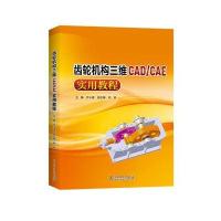 齿轮机构三维CAD/CAE实用教程9787512386792中国电力出版社