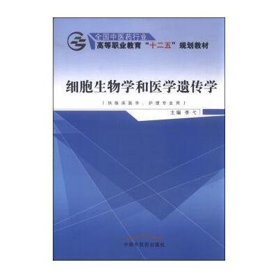 细胞生物学和医学遗传学(供临床医学护理专业用全国*医*行业高等职业教育十二五规划教材)9787513226264