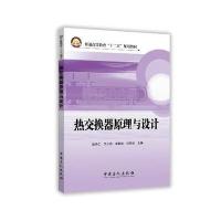 热交换器原理与设计9787511436566中国石化出版社