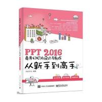 PPT 2016商务幻灯片设计与制作从新手*高*9787121284915电子工业出版社