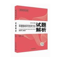 环境影响评价技术方法试题解析(2016)9787511127129中国环境出版社