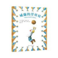 威廉的洋娃娃9787534292965浙江少年儿童出版社