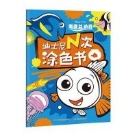 迪士尼N次涂色书?海底总动员9787115426536人民邮电出版社