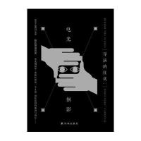 电光倒影(导演的狂欢(1))9787544758031译林出版社