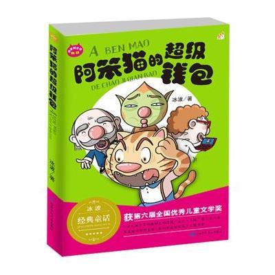 阿笨猫的超级钱包(阿笨猫全传新版)9787542239433甘肃少年儿童出版社