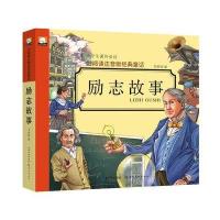励志故事9787539481197湖北美术出版社