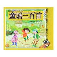 童谣三百首9787534290541浙江少年儿童出版社