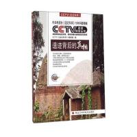 遗迹背后的  9787538881844黑龙江科学技术出版社