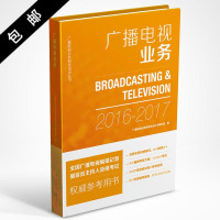 广播电视业务9787507838978中国国际广播出版社
