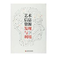 艺术信息资源发现与利用9787543970700上海科学技术文献出版社