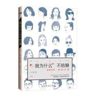 我为什么不结婚9787511360946中国华侨出版社