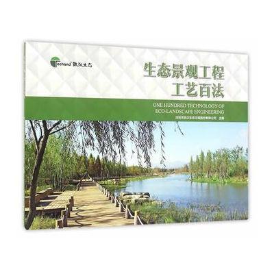 生态景观工程工艺百法9787503883439中国林业出版社
