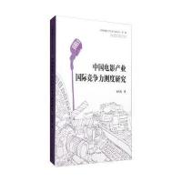 中国电影产业国际竞争力测度研究9787565715068中国传媒大学出版社