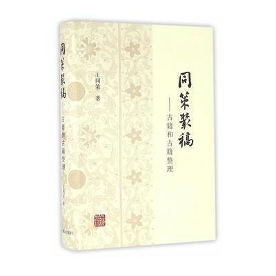 同策丛稿:古籍和古籍整理9787532577071上海古籍出版社