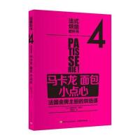 法式烘焙教科书(4)(马卡龙·面包·小点心)9787518406289中国轻工业出版社