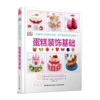 蛋糕装饰基础9787518408344中国轻工业出版社