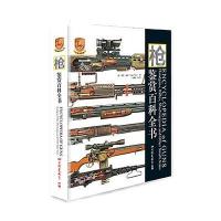 枪:鉴赏百科全书(专业珍藏版)9787514612912中国画报出版社