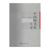 中国图书馆年鉴.20159787501357826**图书馆出版社