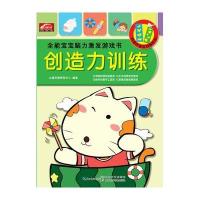 全能宝宝脑力激发游戏书(创造力训练)9787535486837长江文艺出版社