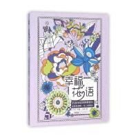 25张手绘涂色明信片(幸福花语)9787546141213 山 社