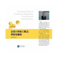 会议口译加工模式:评估与重构9787513040006知识产权出版社