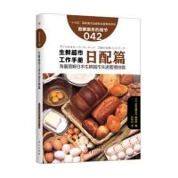 生鲜超市工作手册(日配篇)9787506090520东方出版社