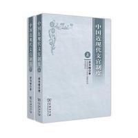 中国近现代文官制度(全2册)9787100118286商务印书馆
