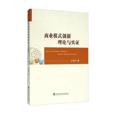 商业模式创新理论与实证9787514158281经济科学出版社