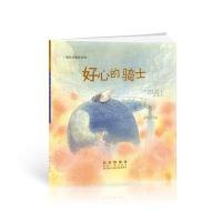 好心的骑士9787544542784长春出版社