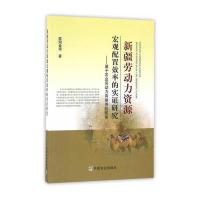 新疆劳动力资源宏观配置效率的实证研究:基于农业劳动力有限供给视角9787109216624中国农业出版社