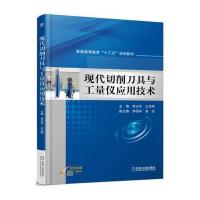 现代切削刀具与工量仪应用技术9787111532941机械工业出版社