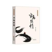 半岛丝情9787536078017广东花城出版社