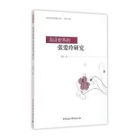 英语世界的张爱玲研究9787516173411中国社会科学出版社