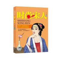 时尚宋人9787548421634哈尔滨出版社